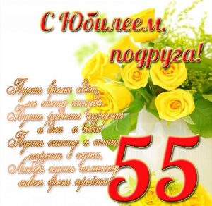 Скачать бесплатно Поздравление с юбилеем 55 лет подруге в открытке на сайте WishesCards.ru