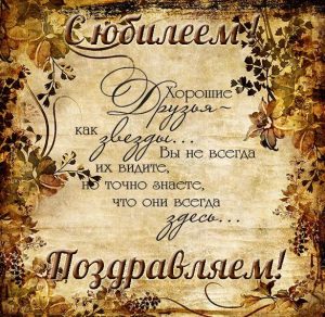 Скачать бесплатно Поздравление с юбилеем мужчине в открытке на сайте WishesCards.ru