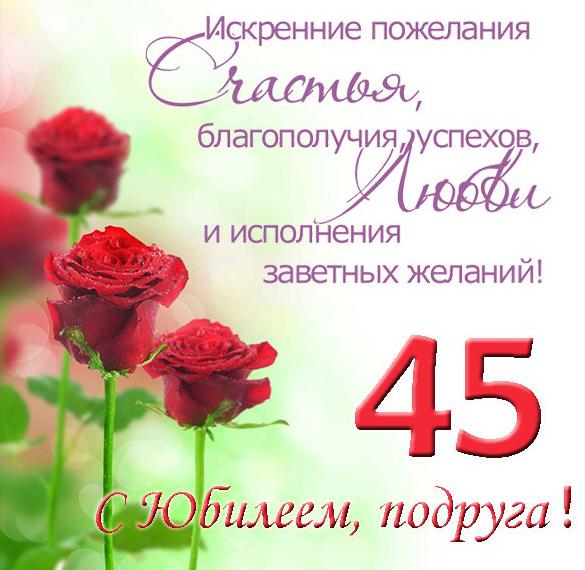 Скачать бесплатно Поздравление с юбилеем на 45 лет женщине в открытке на сайте WishesCards.ru