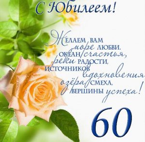 Скачать бесплатно Поздравление с юбилеем на 60 лет в открытке на сайте WishesCards.ru