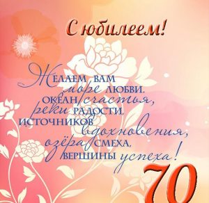 Скачать бесплатно Поздравление с юбилеем на 70 лет женщине в открытке на сайте WishesCards.ru