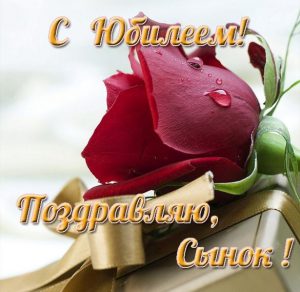 Скачать бесплатно Поздравление с юбилеем сыну в открытке на сайте WishesCards.ru