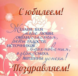 Скачать бесплатно Поздравление с юбилеем в открытке женщине на сайте WishesCards.ru