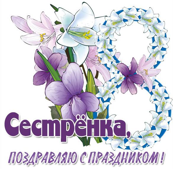 Скачать бесплатно Поздравление сестре с 8 марта в открытке на сайте WishesCards.ru