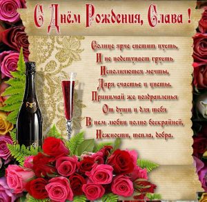 Скачать бесплатно Поздравление Славе с днем рождения в картинке на сайте WishesCards.ru