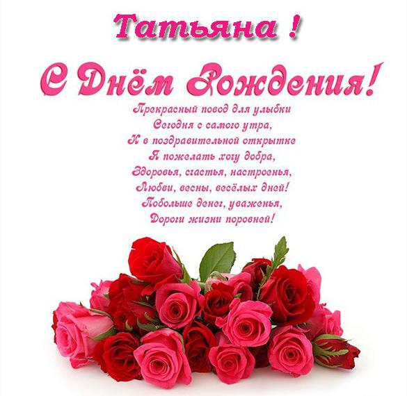 Скачать бесплатно Поздравление Татьяне с днем рождения в открытке на сайте WishesCards.ru