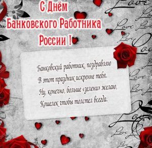 Скачать бесплатно Поздравление в день банковского работника России в открытке на сайте WishesCards.ru