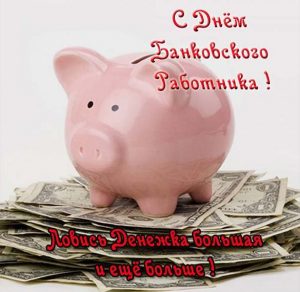 Скачать бесплатно Поздравление в день банковского работника в открытке на сайте WishesCards.ru