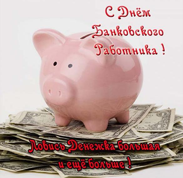 Скачать бесплатно Поздравление в день банковского работника в открытке на сайте WishesCards.ru