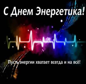 Скачать бесплатно Поздравление в день энергетика в прозе в открытке на сайте WishesCards.ru