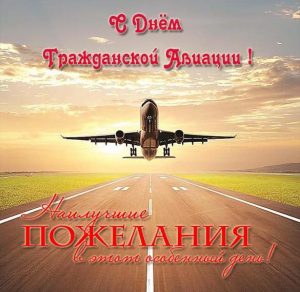 Скачать бесплатно Поздравление в день гражданской авиации в прозе в открытке на сайте WishesCards.ru