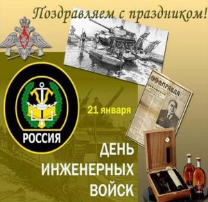 Скачать бесплатно Поздравление в день инженерных войск России в открытке на сайте WishesCards.ru