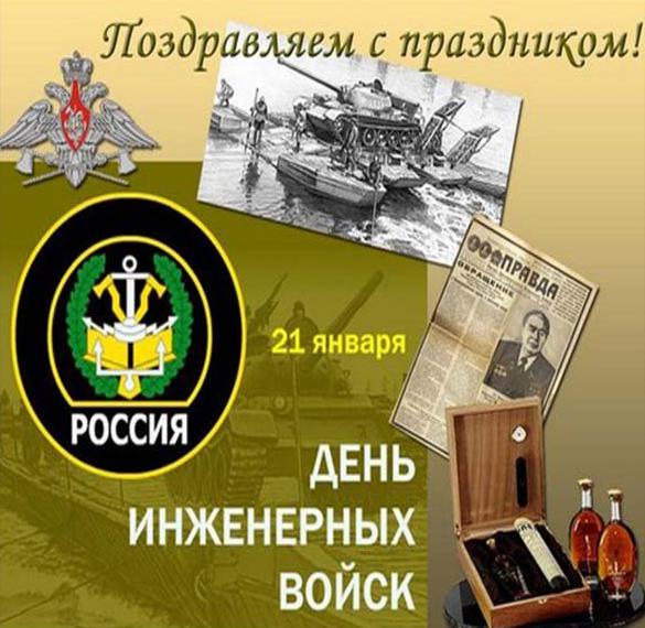 Скачать бесплатно Поздравление в день инженерных войск России в открытке на сайте WishesCards.ru