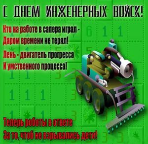 Скачать бесплатно Поздравление в день инженерных войск в открытке на сайте WishesCards.ru