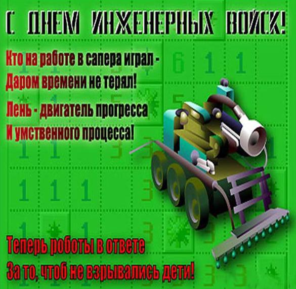 Скачать бесплатно Поздравление в день инженерных войск в открытке на сайте WishesCards.ru