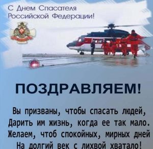 Скачать бесплатно Поздравление в день спасателя России в открытке на сайте WishesCards.ru