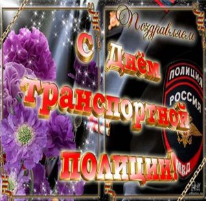 Скачать бесплатно Поздравление в день транспортной полиции в открытке на сайте WishesCards.ru