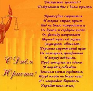 Скачать бесплатно Поздравление в день юриста в прозе в открытке на сайте WishesCards.ru