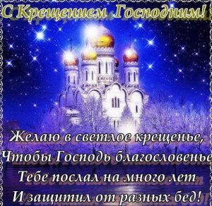 Скачать бесплатно Поздравление в электронной картинке на Крещение Господне на сайте WishesCards.ru