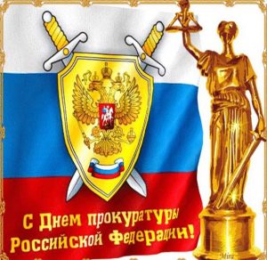 Скачать бесплатно Поздравление в электронной открытке на день работника прокуратуры РФ на сайте WishesCards.ru