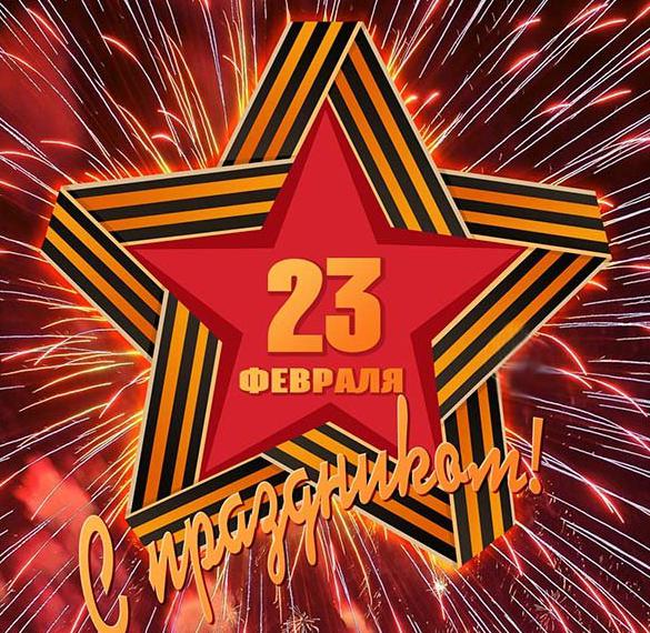 Скачать бесплатно Поздравление в картинке к 23 февраля на сайте WishesCards.ru