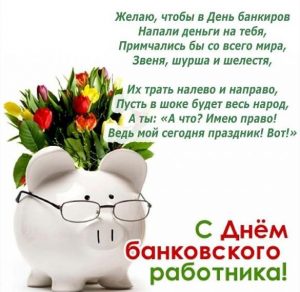 Скачать бесплатно Поздравление в картинке ко дню банковского работника на сайте WishesCards.ru