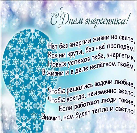 Скачать бесплатно Поздравление в картинке ко дню энергетика на сайте WishesCards.ru