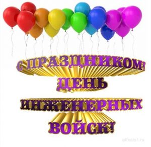 Скачать бесплатно Поздравление в картинке ко дню инженерных войск на сайте WishesCards.ru