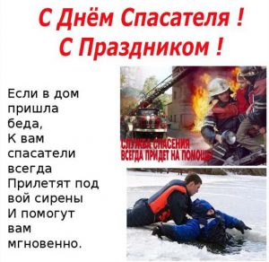 Скачать бесплатно Поздравление в картинке ко дню спасателя МЧС на сайте WishesCards.ru