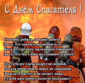 Скачать бесплатно Поздравление в картинке ко дню спасателя на сайте WishesCards.ru