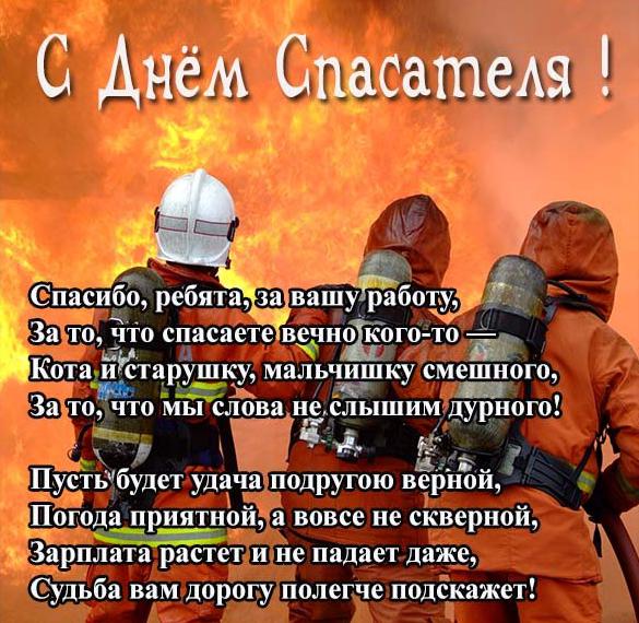 Скачать бесплатно Поздравление в картинке ко дню спасателя на сайте WishesCards.ru