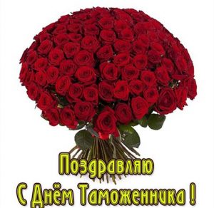 Скачать бесплатно Поздравление в картинке ко дню таможенника на сайте WishesCards.ru