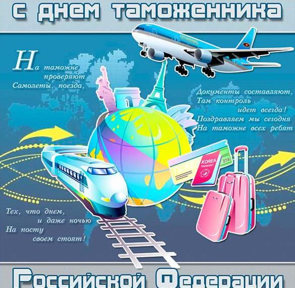 Скачать бесплатно Поздравление в картинке ко дню таможенника Российской Федерации на сайте WishesCards.ru