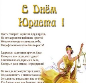 Скачать бесплатно Поздравление в картинке ко дню юриста на сайте WishesCards.ru