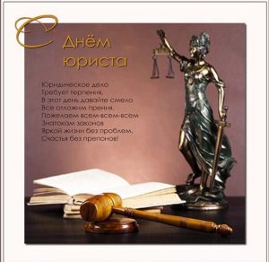 Скачать бесплатно Поздравление в картинке ко дню юриста в стихах на сайте WishesCards.ru