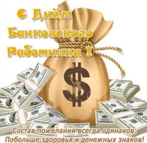 Скачать бесплатно Поздравление в картинке на день банковского работника на сайте WishesCards.ru