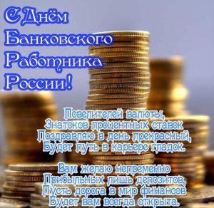 Скачать бесплатно Поздравление в картинке на день банковского работника России на сайте WishesCards.ru