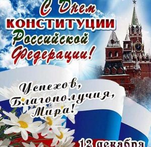 Скачать бесплатно Поздравление в картинке на день конституции на сайте WishesCards.ru
