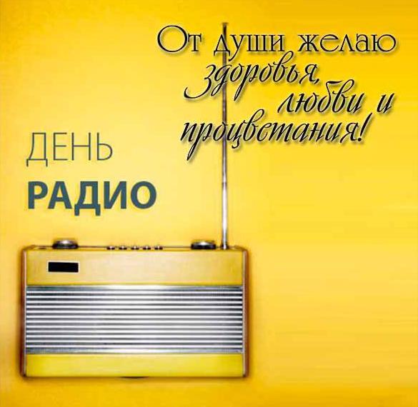 Скачать бесплатно Поздравление в картинке на день радио на сайте WishesCards.ru