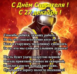 Скачать бесплатно Поздравление в картинке на день спасателя на сайте WishesCards.ru