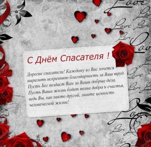 Скачать бесплатно Поздравление в картинке на день спасателя в прозе на сайте WishesCards.ru