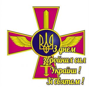 Скачать бесплатно Поздравление в картинке на день вооруженных сил Украины на сайте WishesCards.ru