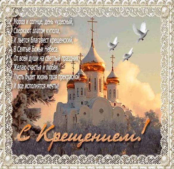 Скачать бесплатно Поздравление в картинке на Крещение Господне на сайте WishesCards.ru