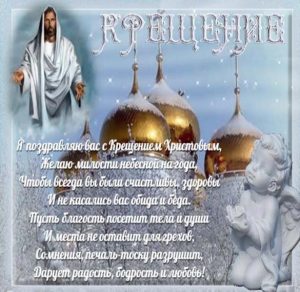 Скачать бесплатно Поздравление в картинке на Крещение Господне со стихами на сайте WishesCards.ru