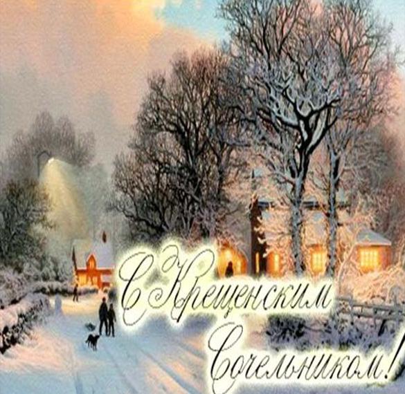 Скачать бесплатно Поздравление в картинке на Крещенский Сочельник 18 января на сайте WishesCards.ru
