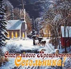 Скачать бесплатно Поздравление в картинке на Крещенский Сочельник 2018 на сайте WishesCards.ru