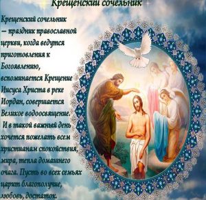 Скачать бесплатно Поздравление в картинке на Крещенский Сочельник на сайте WishesCards.ru