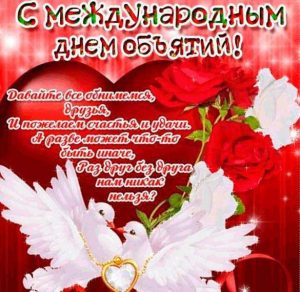 Скачать бесплатно Поздравление в картинке на Международный день объятий 21 января на сайте WishesCards.ru