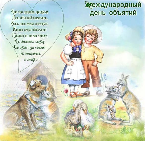 Скачать бесплатно Поздравление в картинке на Международный день объятий на сайте WishesCards.ru