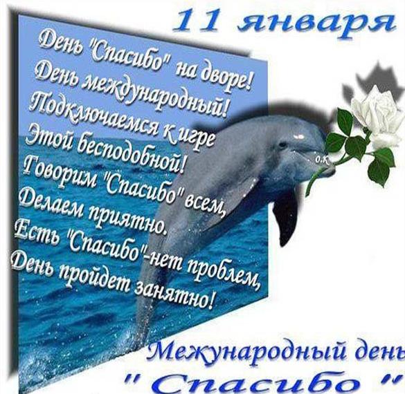 Скачать бесплатно Поздравление в картинке на Международный день спасибо 11 января на сайте WishesCards.ru